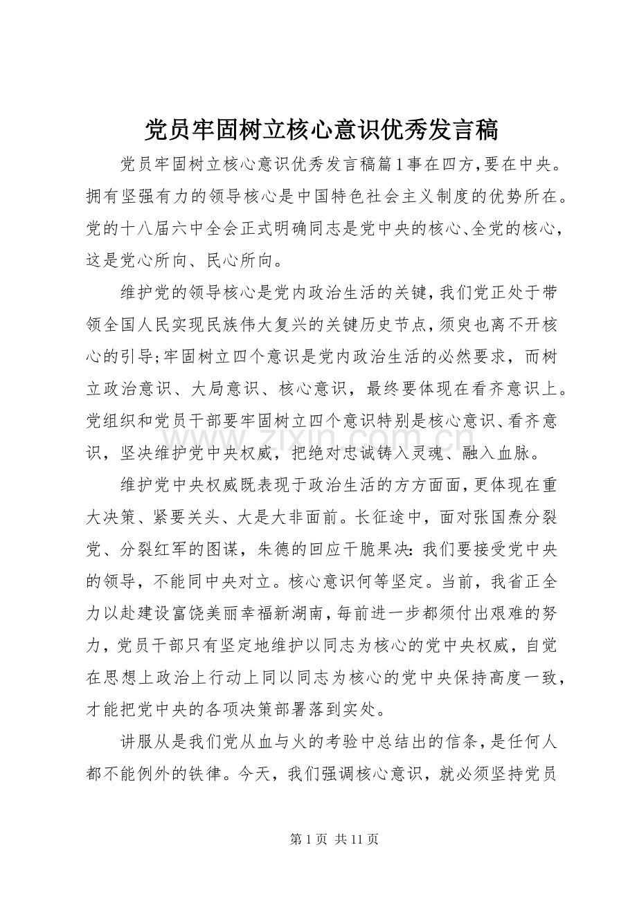 党员牢固树立核心意识优秀发言.docx_第1页