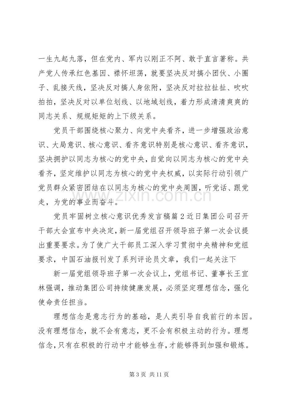 党员牢固树立核心意识优秀发言.docx_第3页