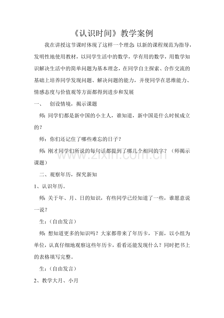 认识时间教学案例.doc_第1页