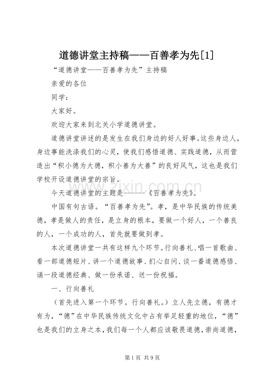 道德讲堂主持词——百善孝为先[1](5).docx_第1页