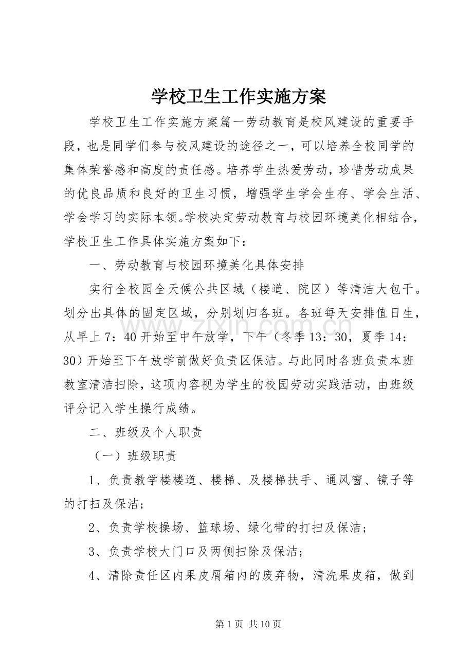 学校卫生工作方案 .docx_第1页