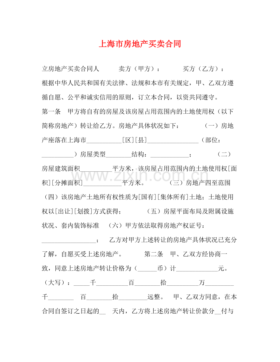 上海市房地产买卖合同2).docx_第1页