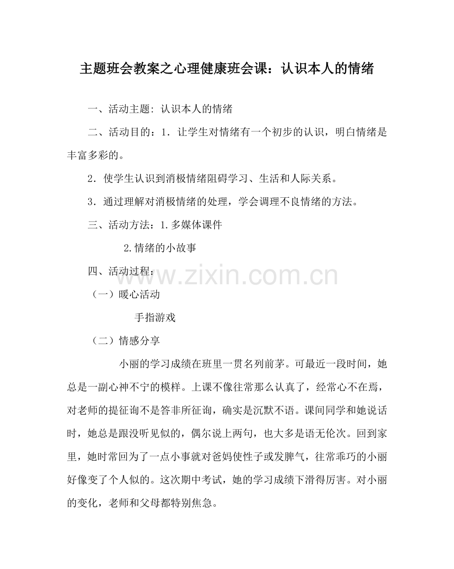 主题班会教案心理健康班会课：认识自己的情绪.doc_第1页