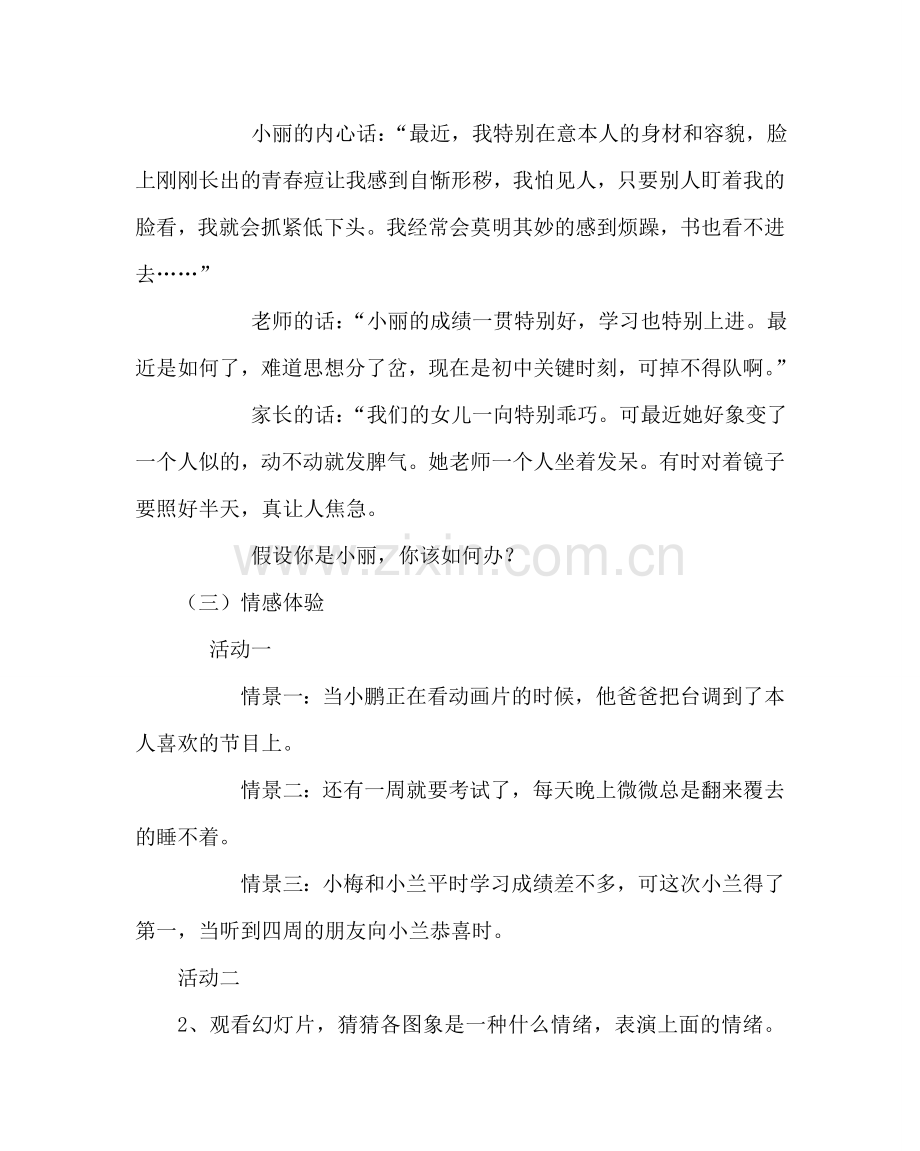 主题班会教案心理健康班会课：认识自己的情绪.doc_第2页