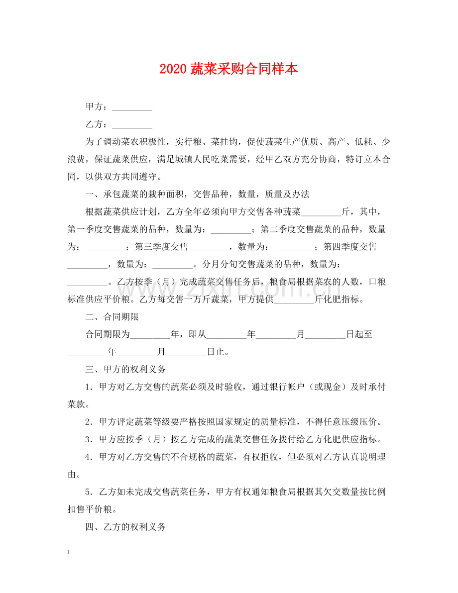 蔬菜采购合同样本.docx_第1页