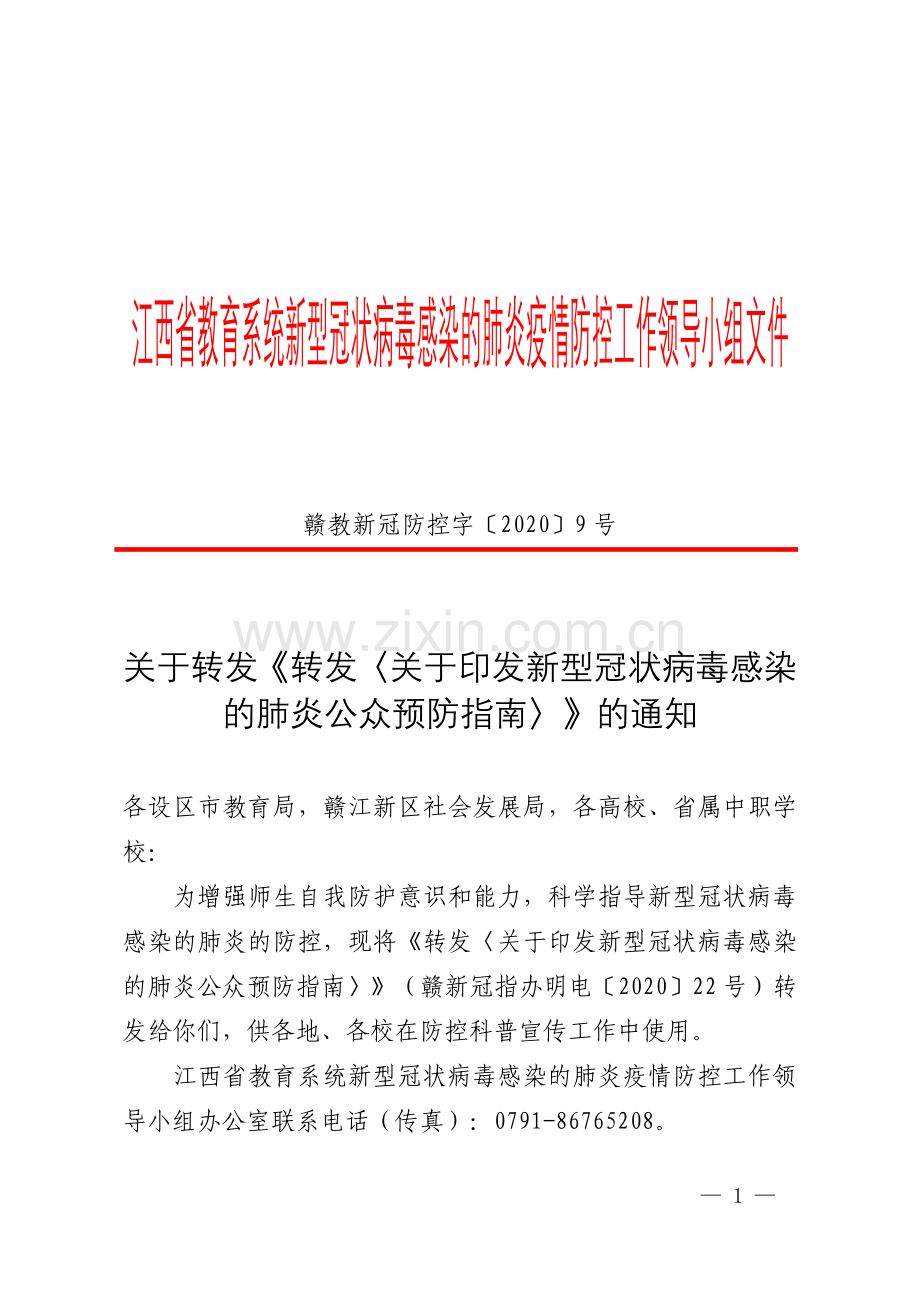 关于转发《转发〈关于印发新型冠状病毒感染的肺炎公众预防指南〉》的通知.doc_第1页