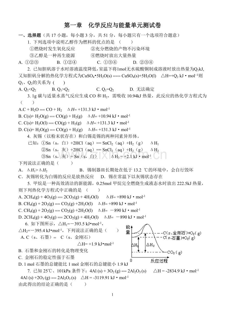 第一章化学反应与能量练习.doc_第1页