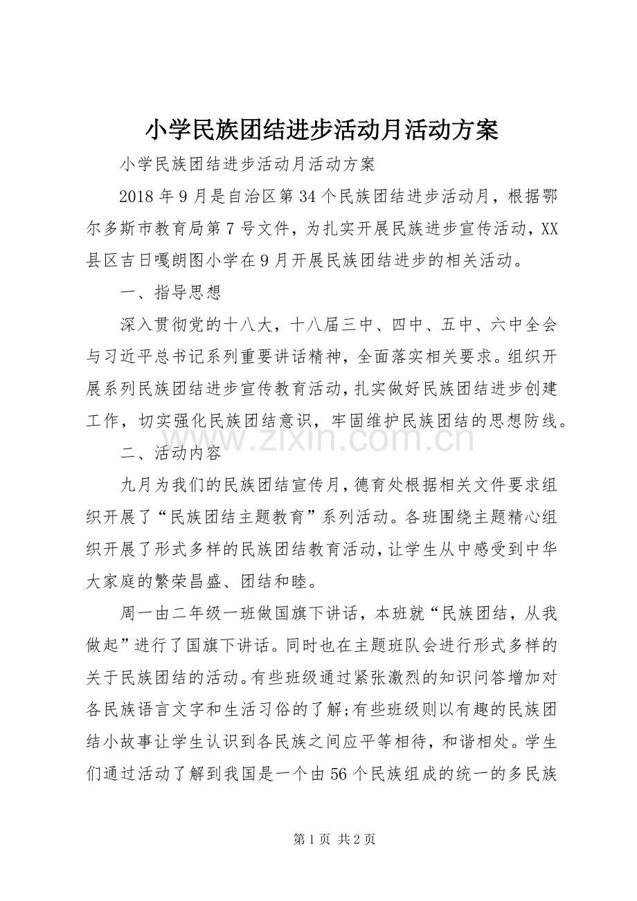 小学民族团结进步活动月活动实施方案 .docx_第1页