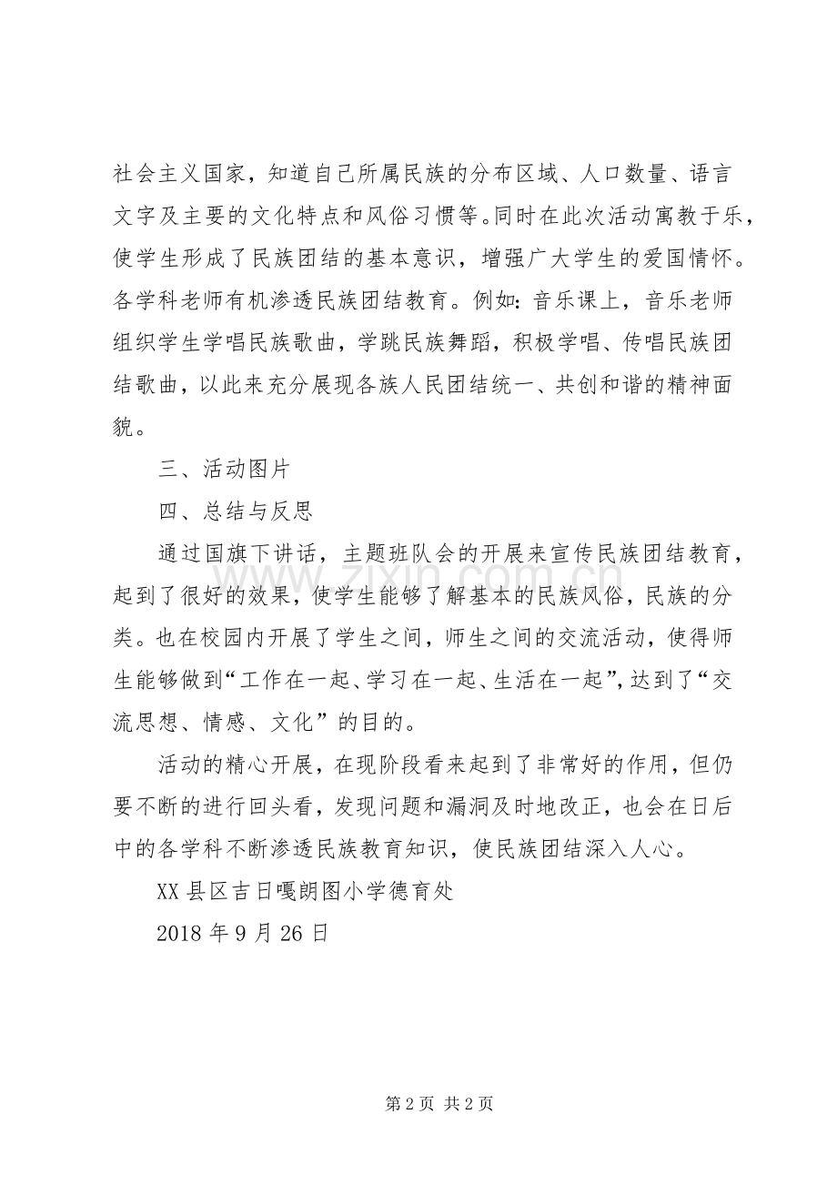 小学民族团结进步活动月活动实施方案 .docx_第2页