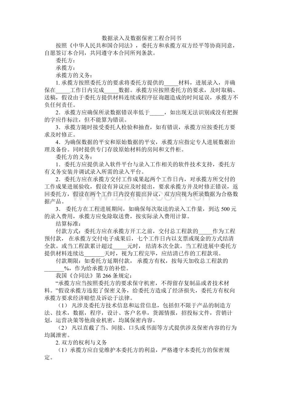 数据录及数据保密程合同书.docx_第1页