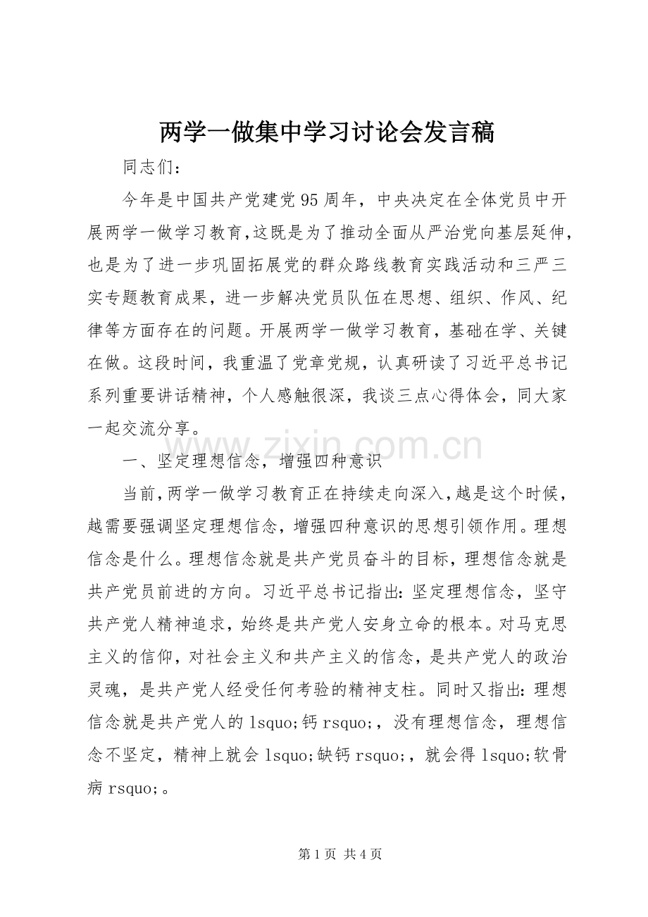 两学一做集中学习讨论会发言.docx_第1页