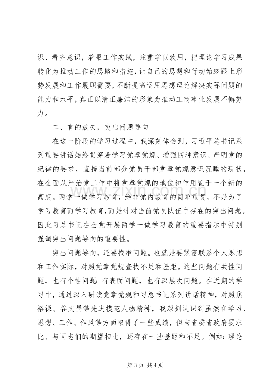 两学一做集中学习讨论会发言.docx_第3页