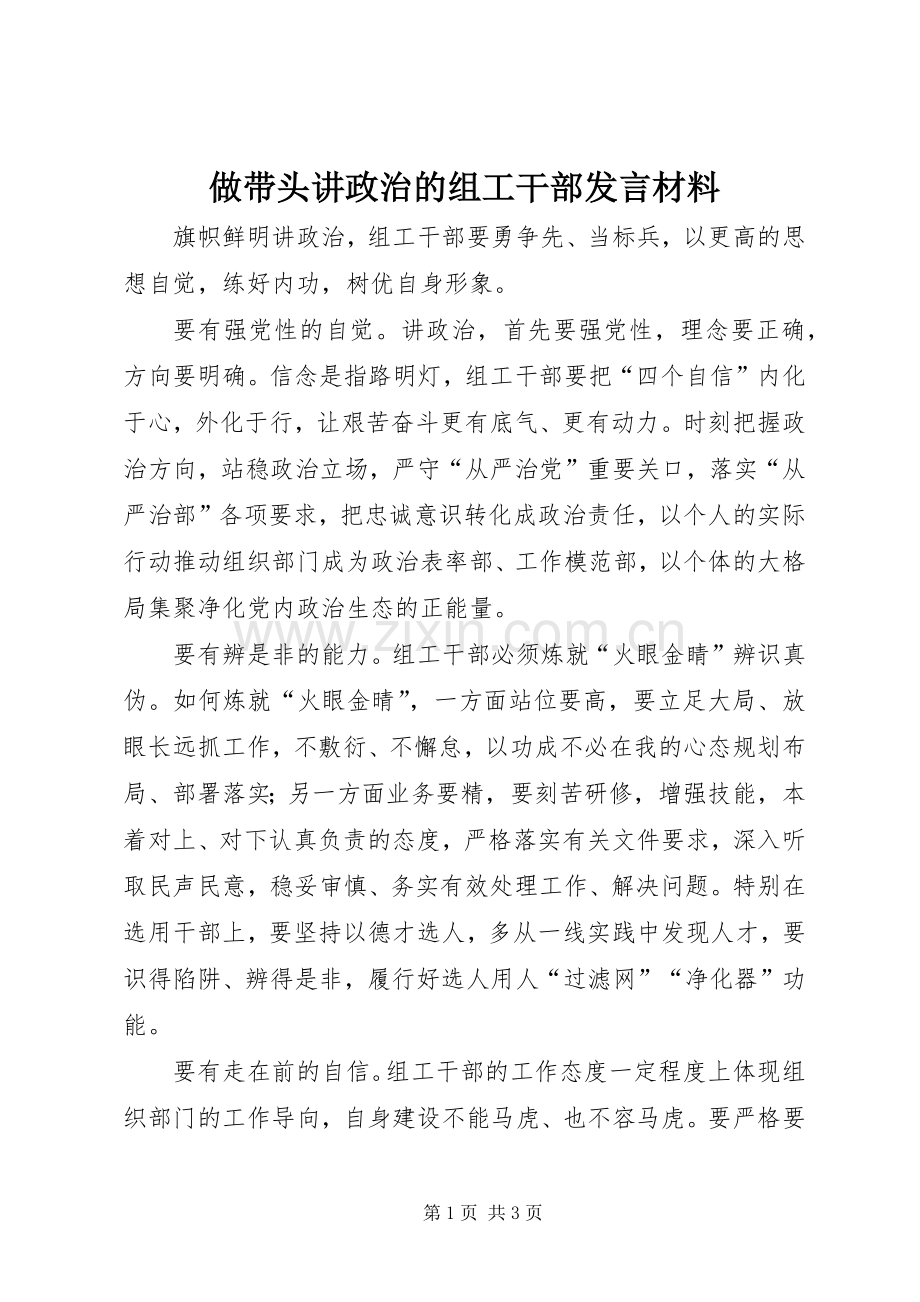 做带头讲政治的组工干部发言材料提纲.docx_第1页