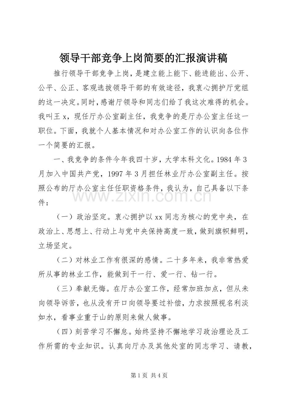 领导干部竞争上岗简要的汇报演讲稿.docx_第1页