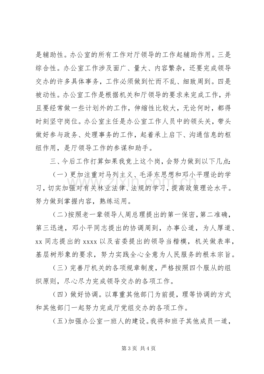 领导干部竞争上岗简要的汇报演讲稿.docx_第3页