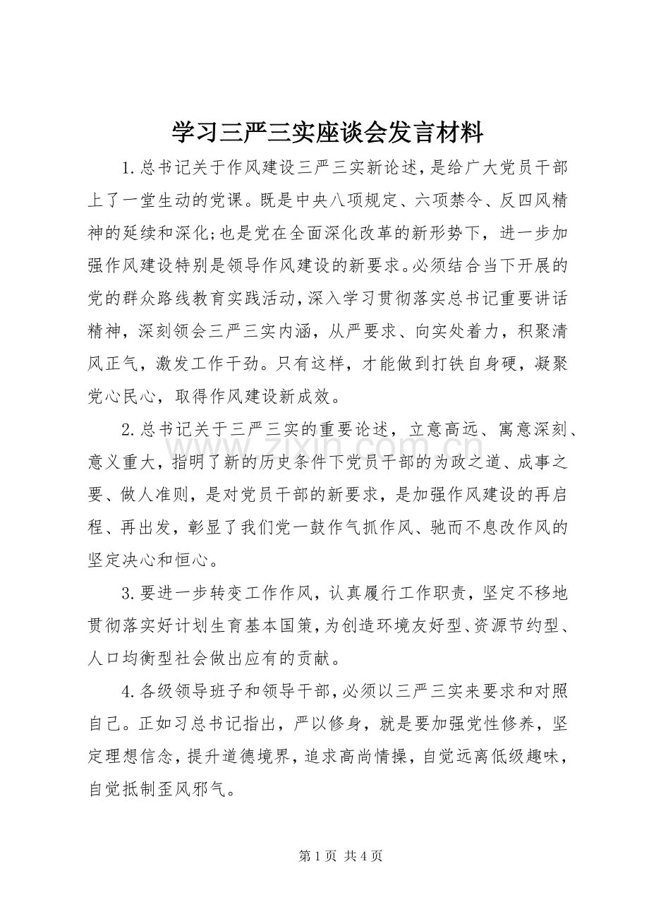 学习三严三实座谈会发言材料提纲.docx_第1页