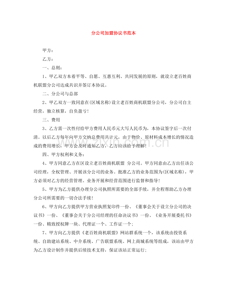 分公司加盟协议书范本.docx_第1页