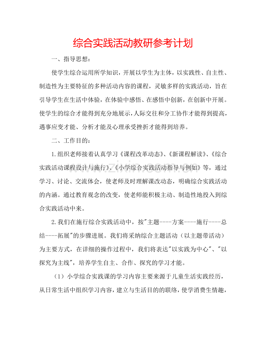 综合实践活动教研参考计划.doc_第1页