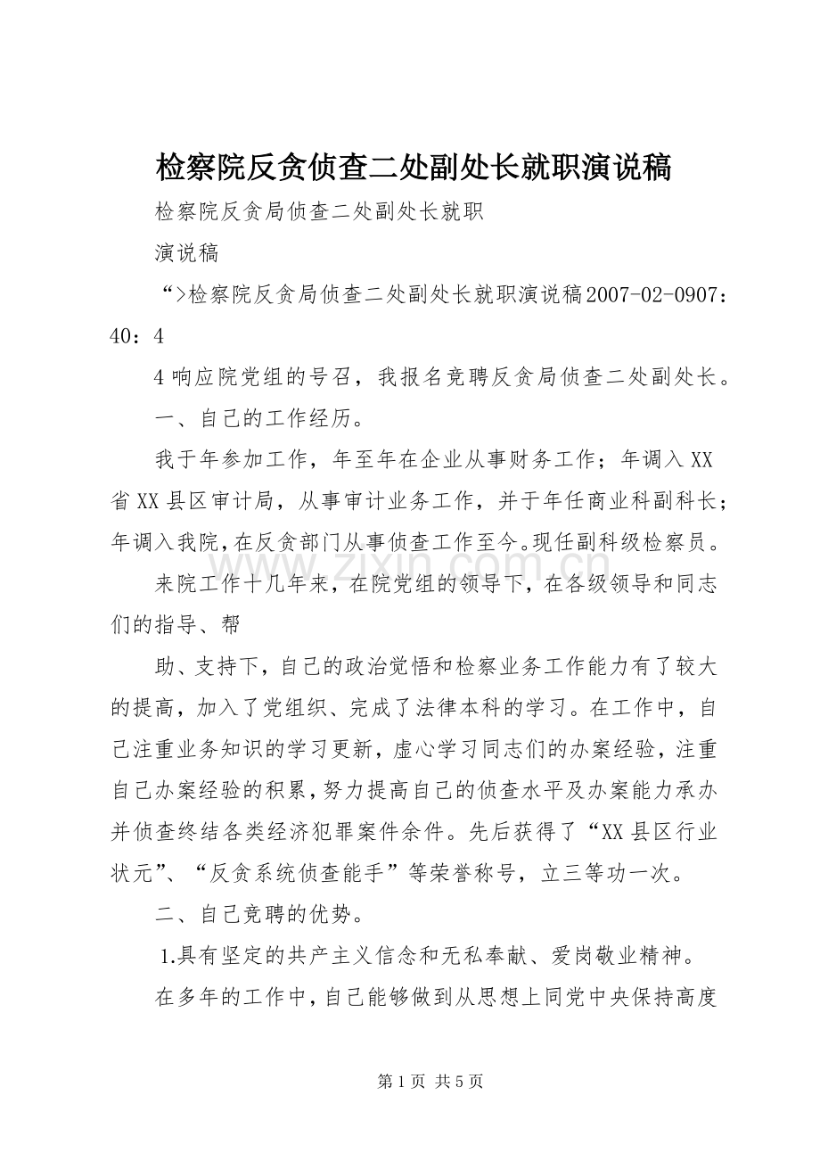 检察院反贪侦查二处副处长就职演说 (2).docx_第1页