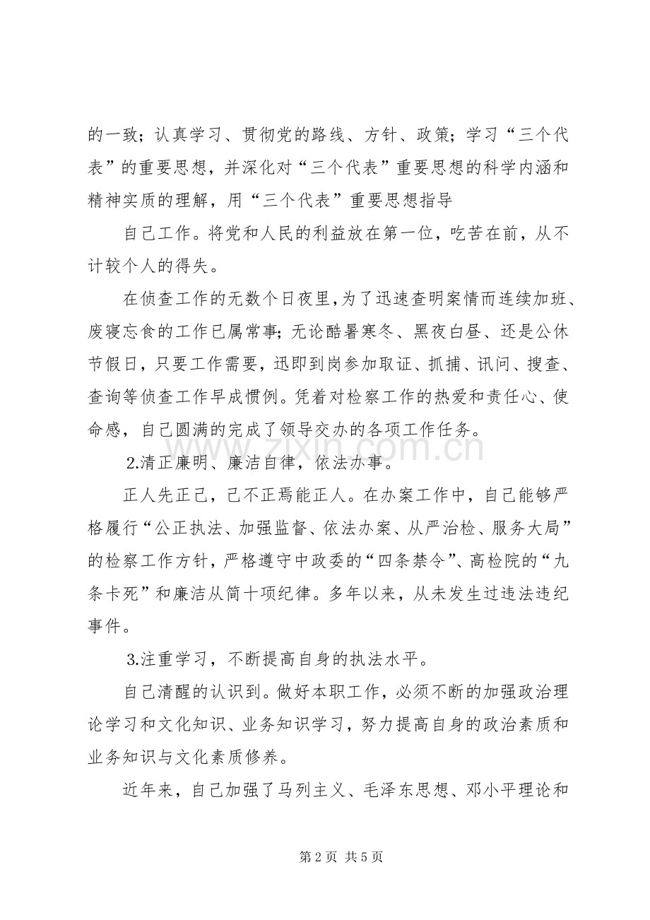 检察院反贪侦查二处副处长就职演说 (2).docx_第2页