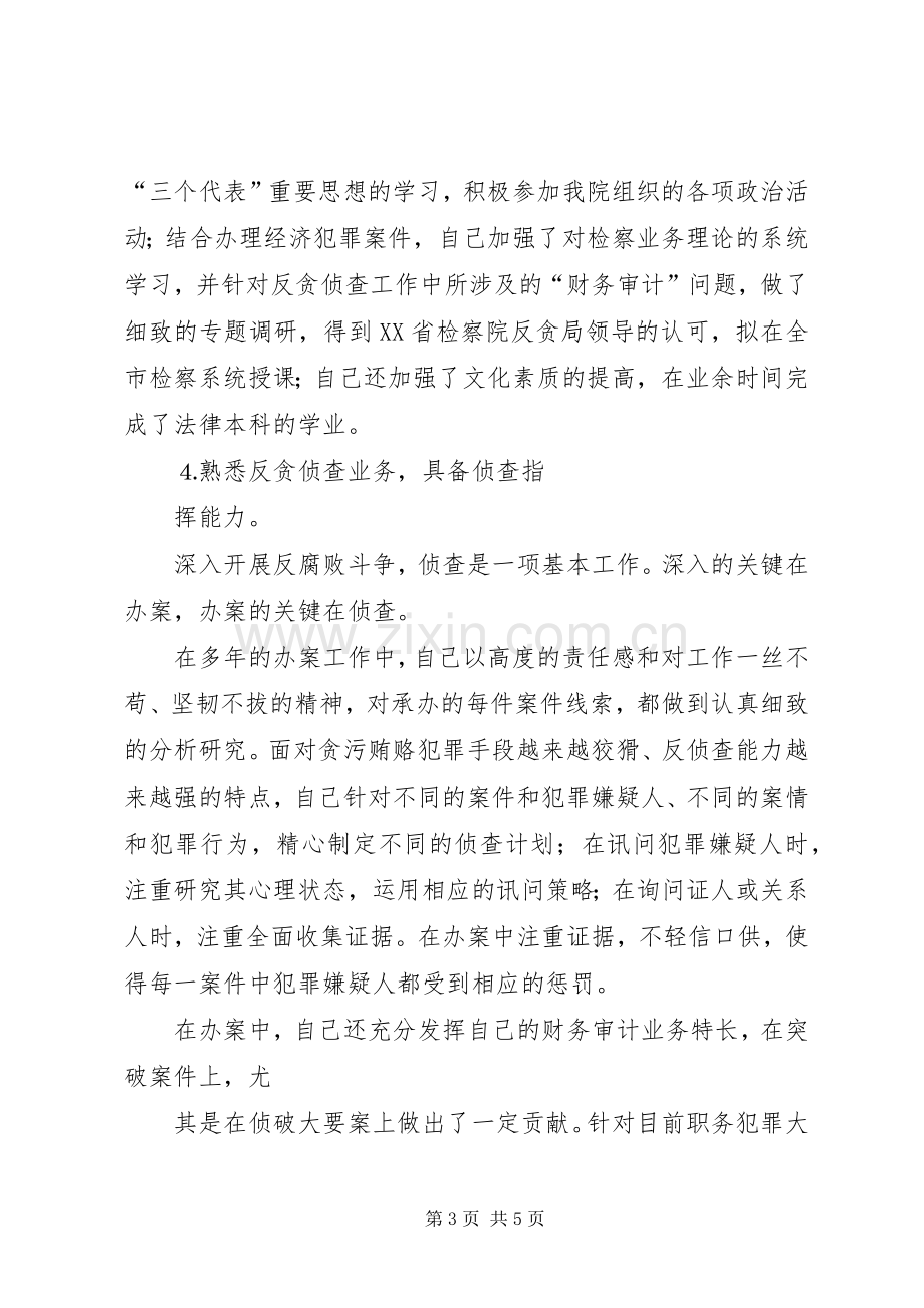 检察院反贪侦查二处副处长就职演说 (2).docx_第3页