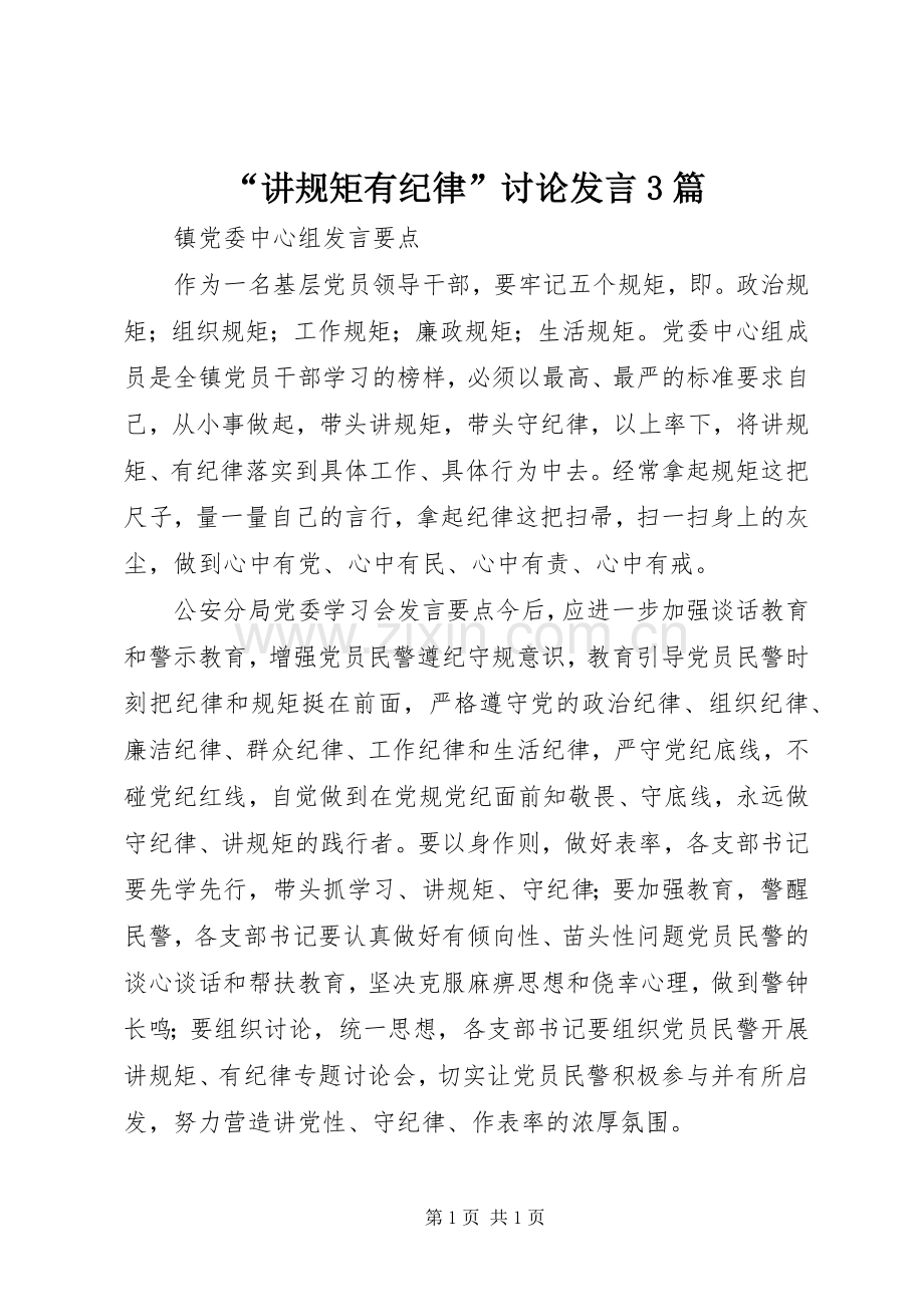 “讲规矩有纪律”讨论发言稿3篇.docx_第1页