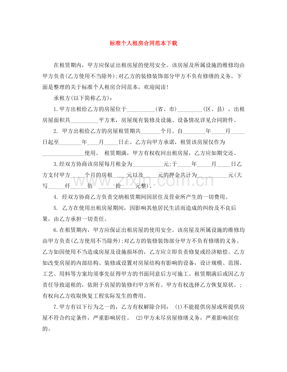 标准个人租房合同范本下载2.docx_第1页