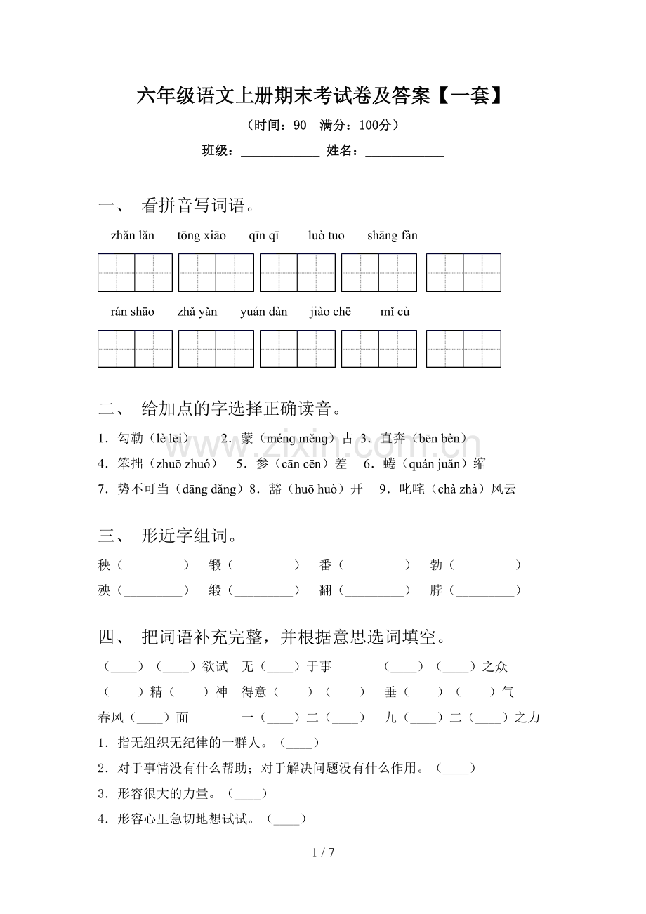 六年级语文上册期末考试卷及答案【一套】.doc_第1页