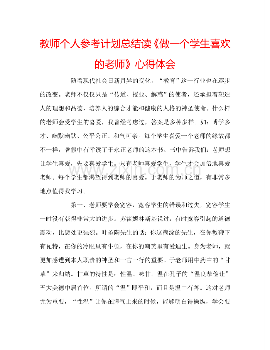 教师个人参考计划总结读《做一个学生喜欢的老师》心得体会.doc_第1页