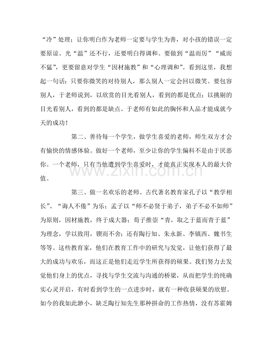 教师个人参考计划总结读《做一个学生喜欢的老师》心得体会.doc_第2页