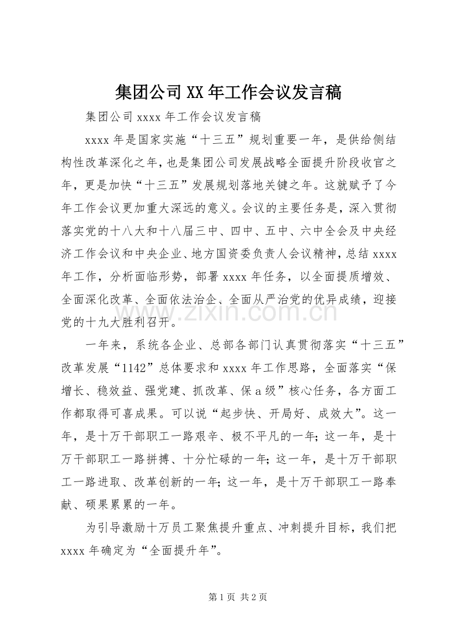 集团公司XX年工作会议发言.docx_第1页