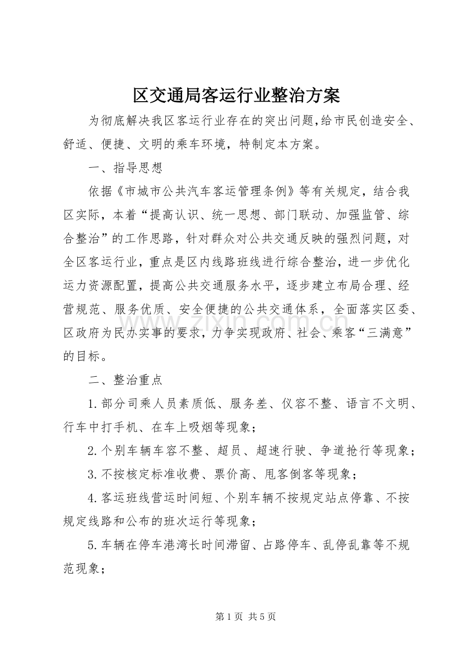 区交通局客运行业整治实施方案 .docx_第1页