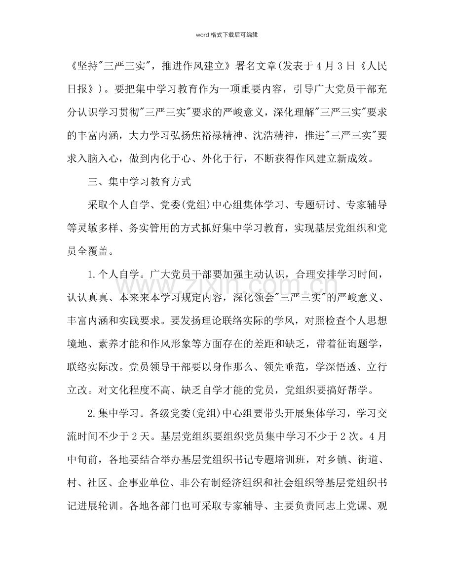 “三严三实”集中学习参考计划范文.doc_第2页