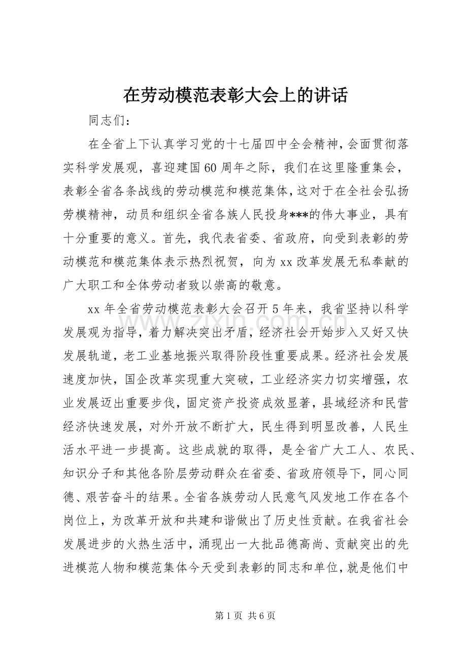 在劳动模范表彰大会上的讲话.docx_第1页