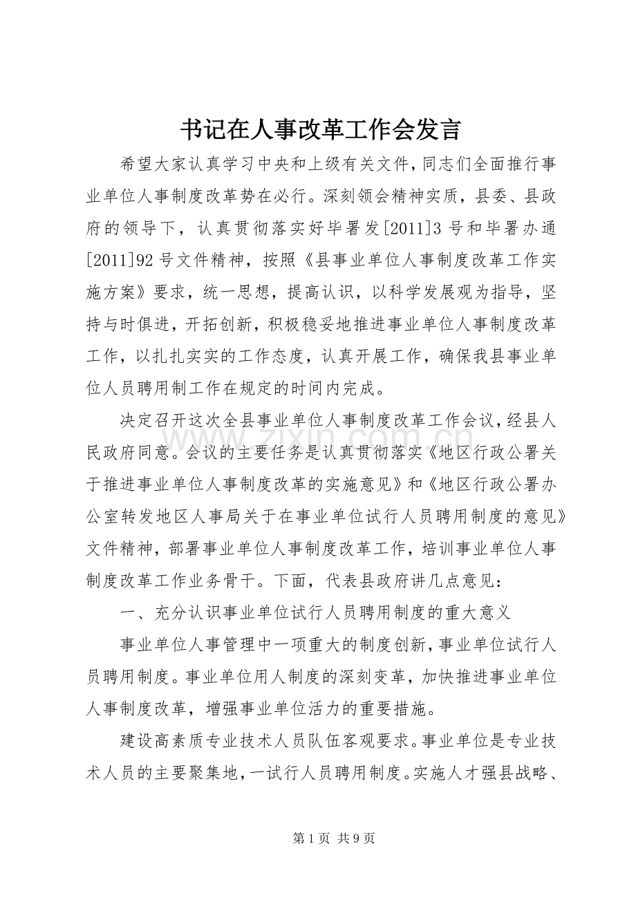 书记在人事改革工作会发言稿.docx_第1页