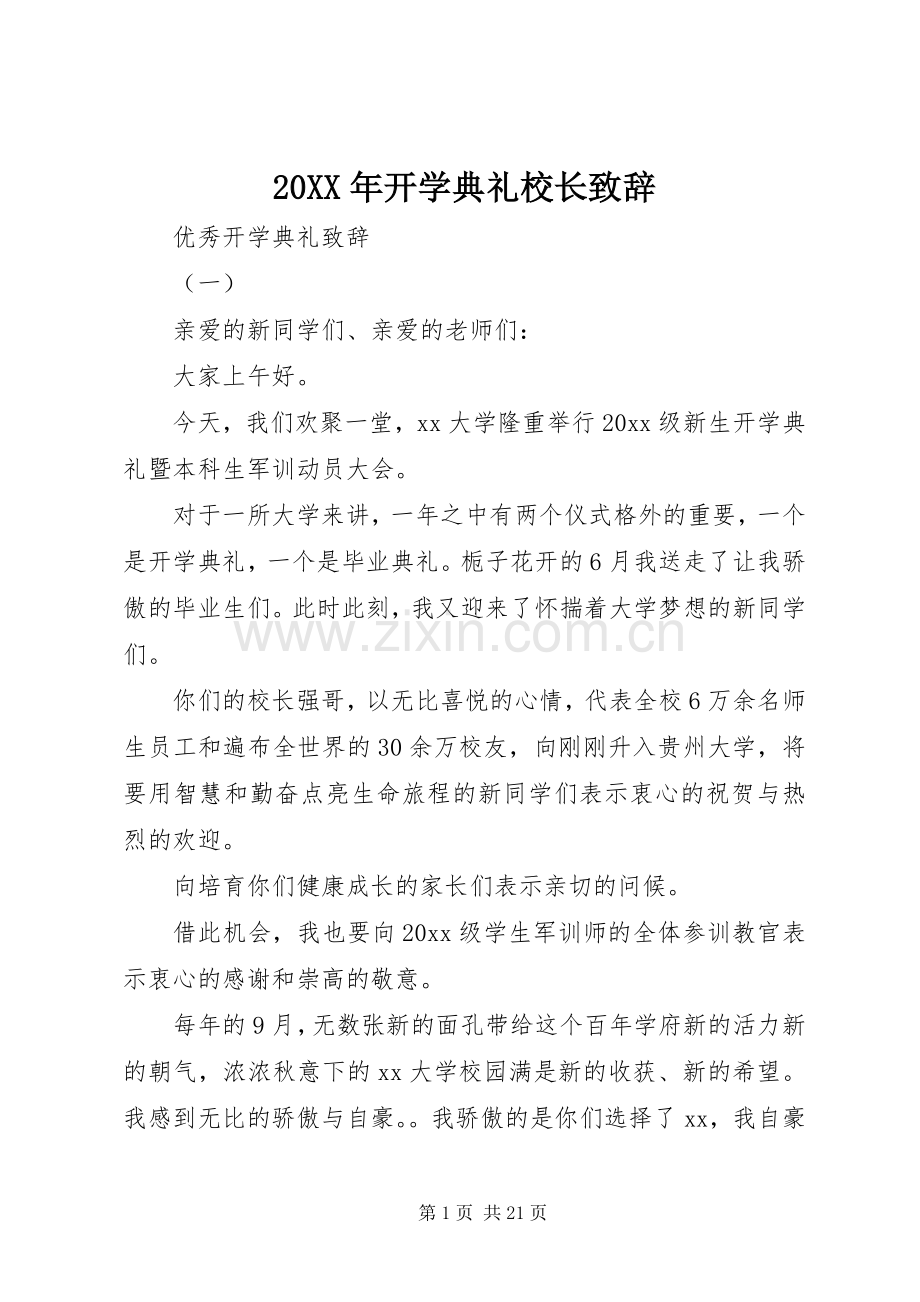 20XX年开学典礼校长演讲致辞(6).docx_第1页