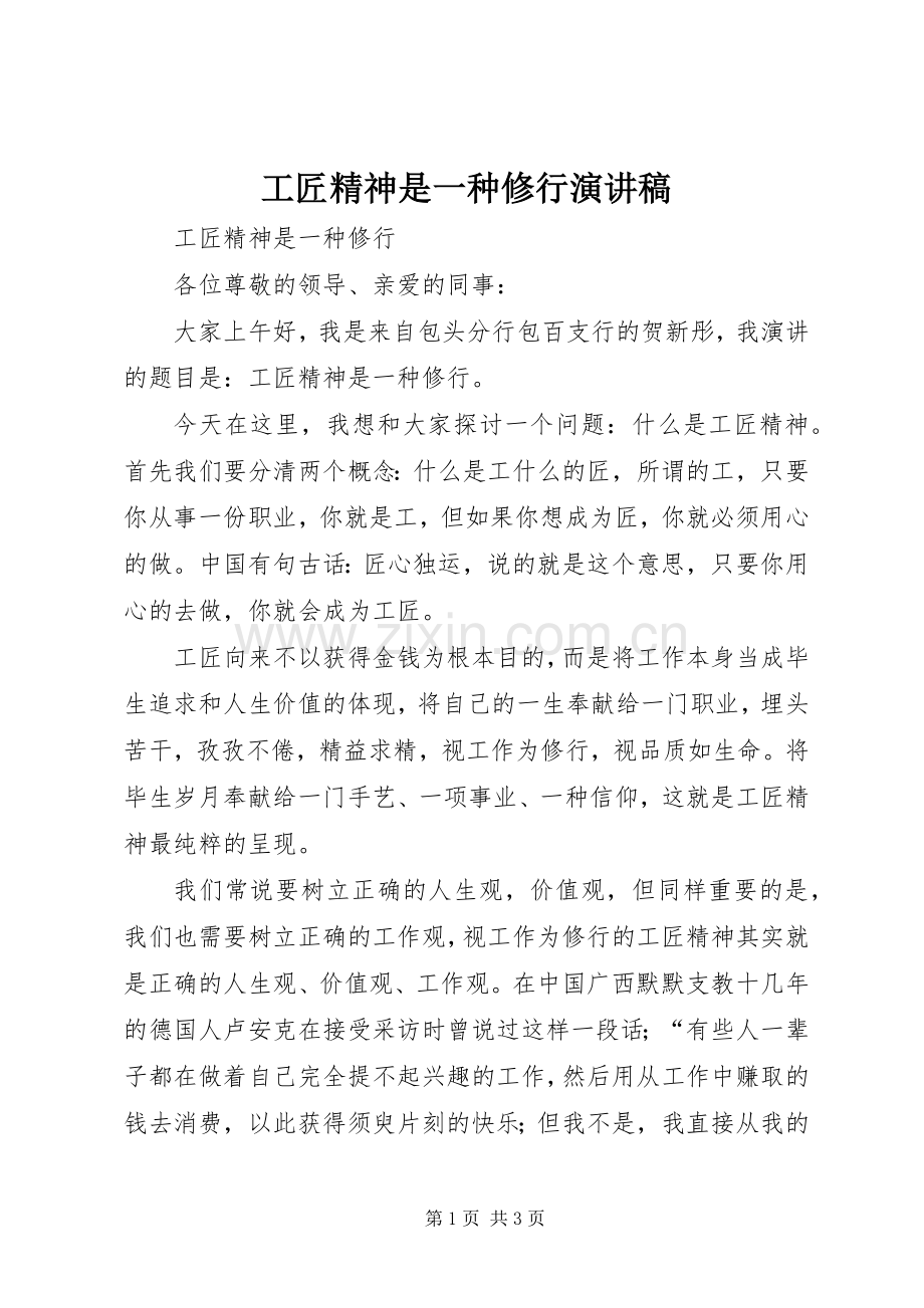 工匠精神是一种修行演讲稿范文.docx_第1页