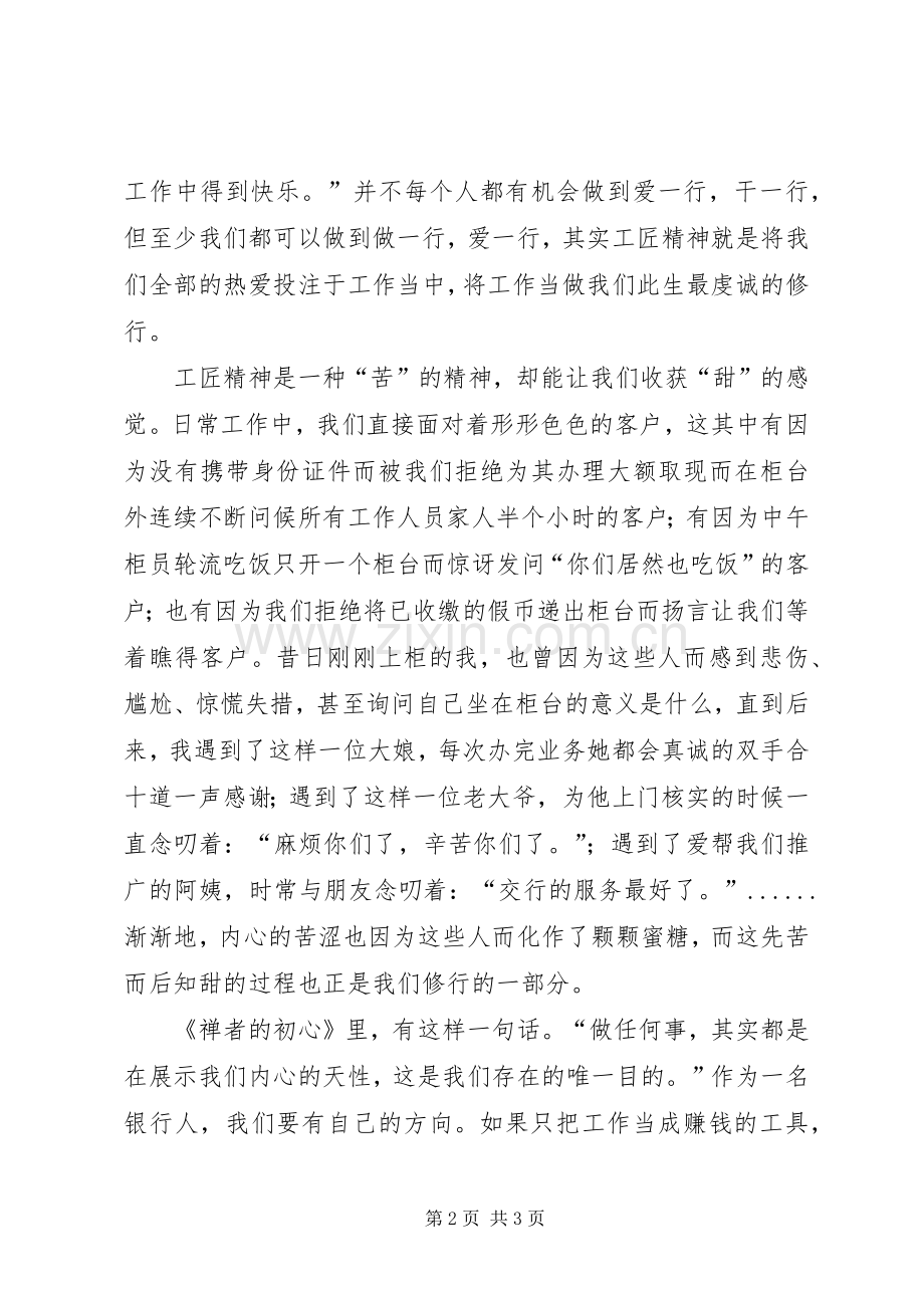 工匠精神是一种修行演讲稿范文.docx_第2页