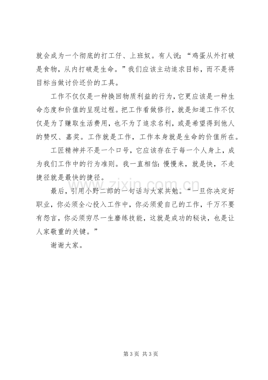 工匠精神是一种修行演讲稿范文.docx_第3页