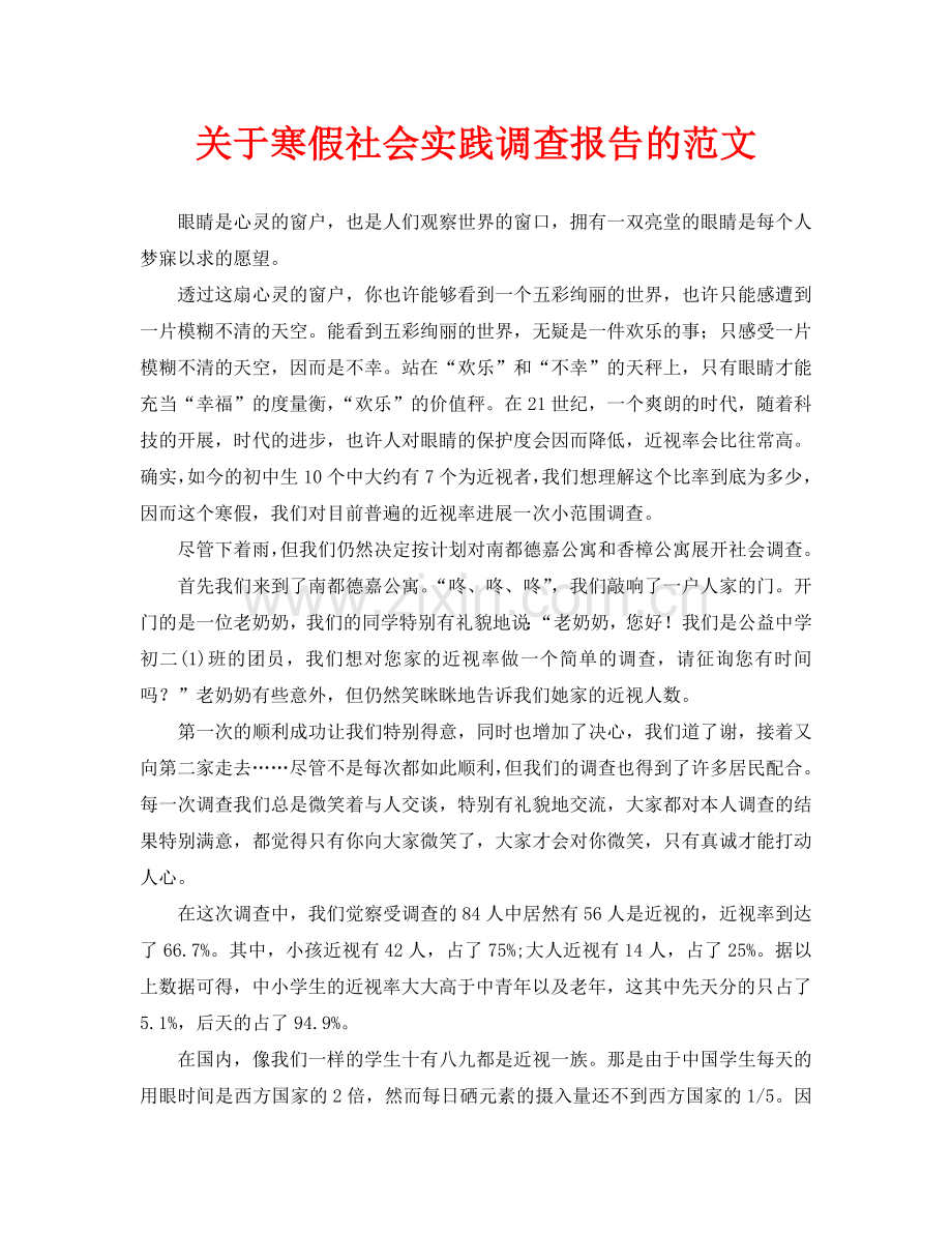 关于寒假社会实践调查报告的范文(通用).doc_第1页