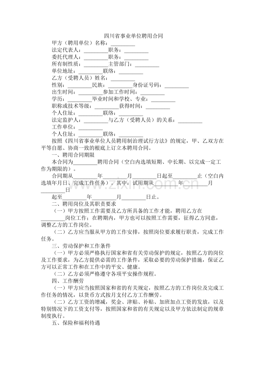 四川省事业单位聘用合同 (2).docx_第1页