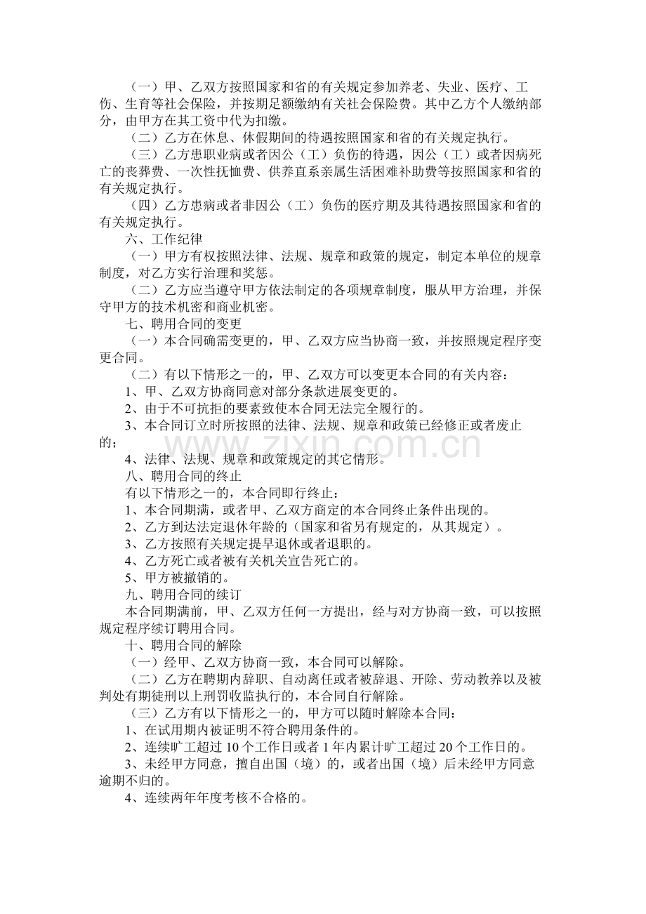 四川省事业单位聘用合同 (2).docx_第2页