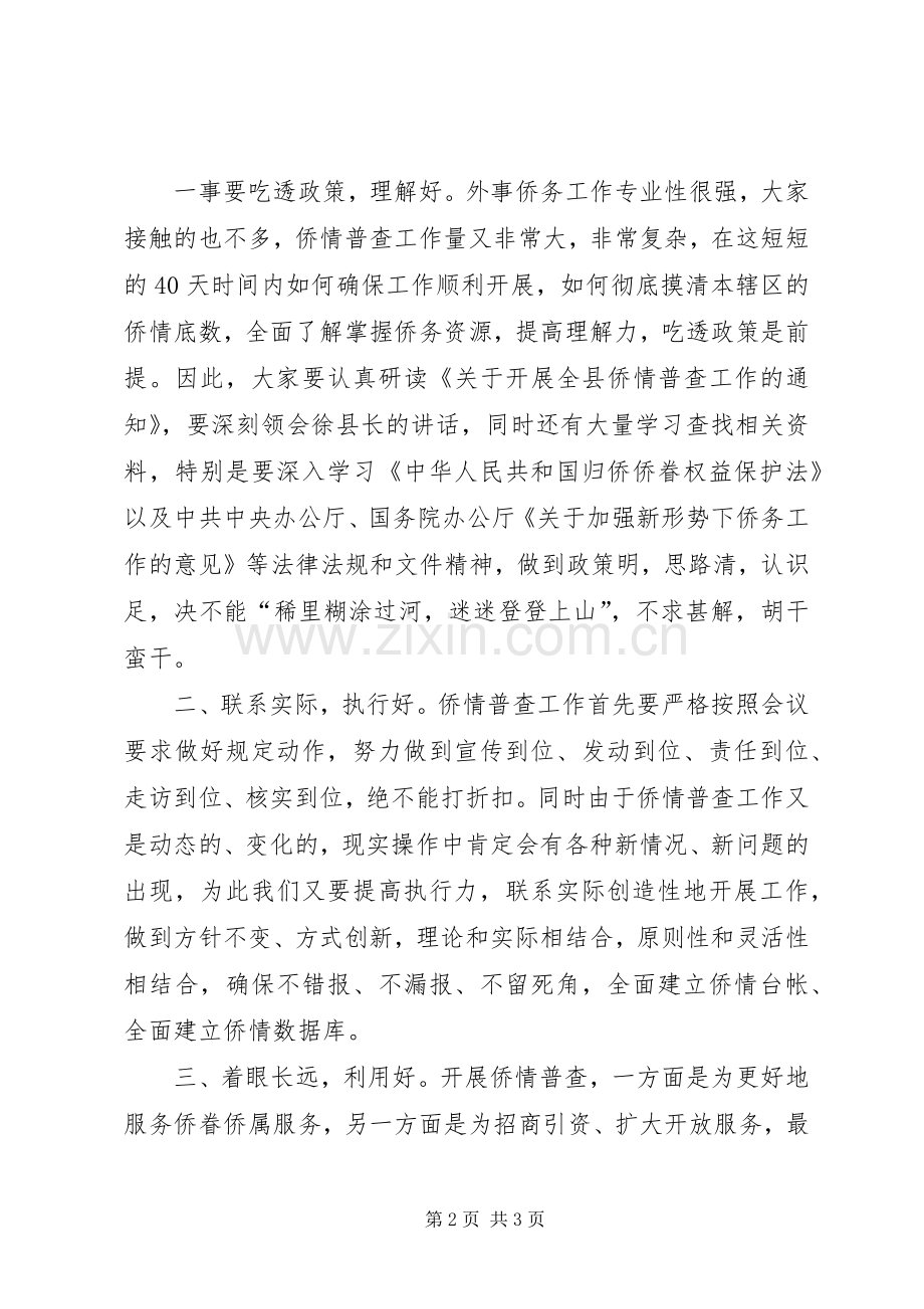 县委普查工作会议情况的主持稿.docx_第2页