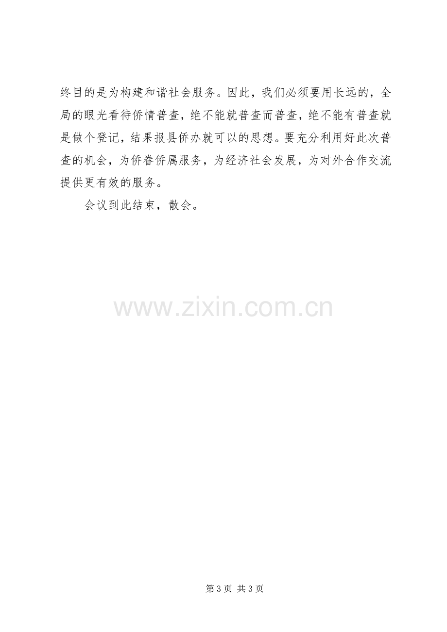 县委普查工作会议情况的主持稿.docx_第3页