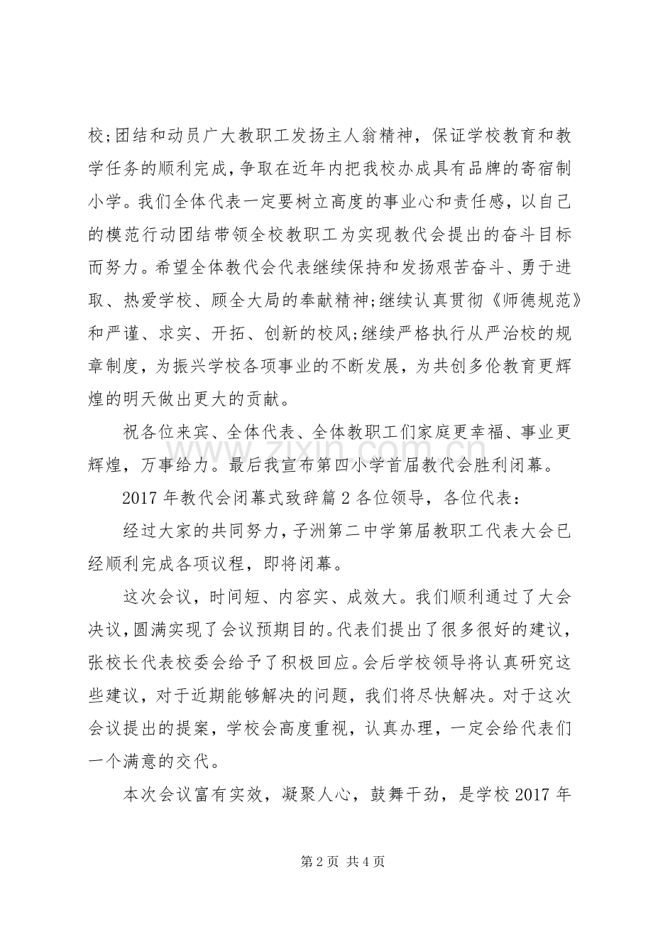 XX年教代会闭幕式演讲致辞教代会闭幕式演讲致辞.docx_第2页