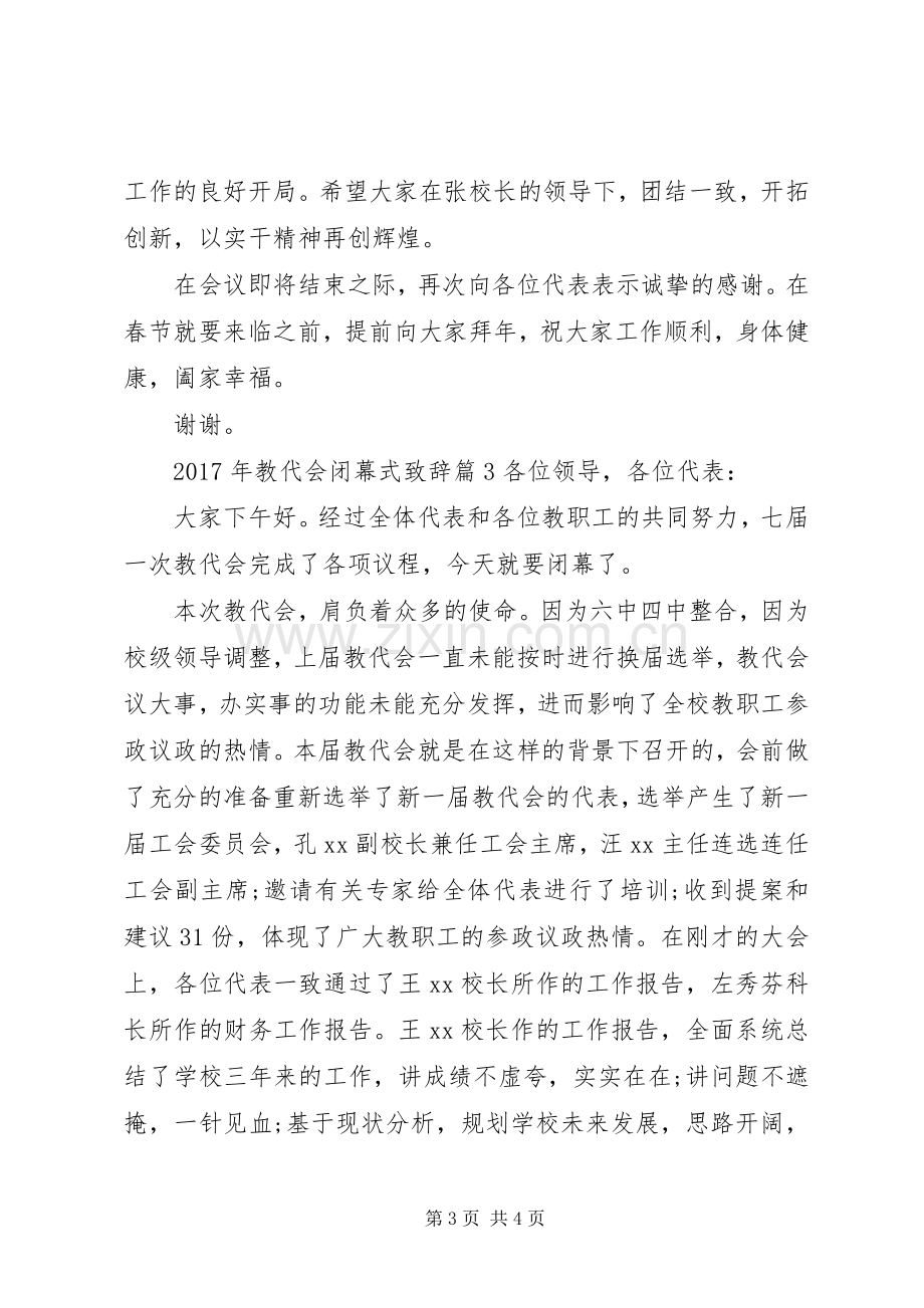 XX年教代会闭幕式演讲致辞教代会闭幕式演讲致辞.docx_第3页