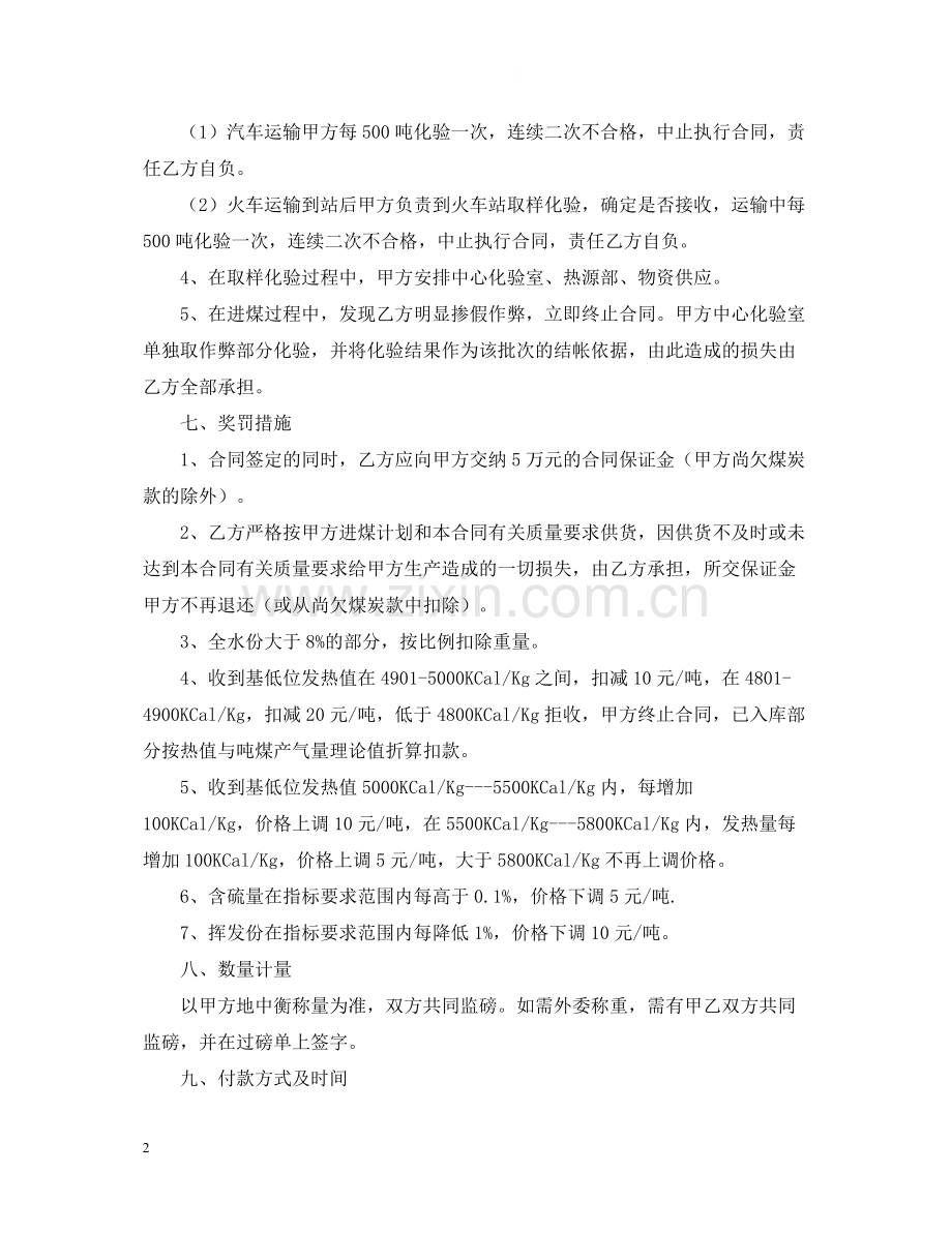 煤炭的购销合同书范本.docx_第2页