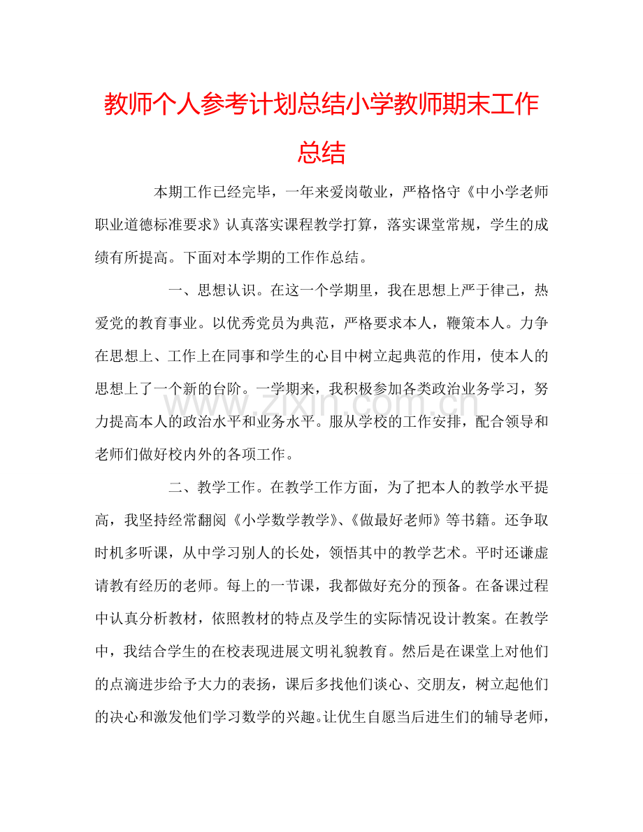 教师个人参考计划总结小学教师期末工作总结.doc_第1页