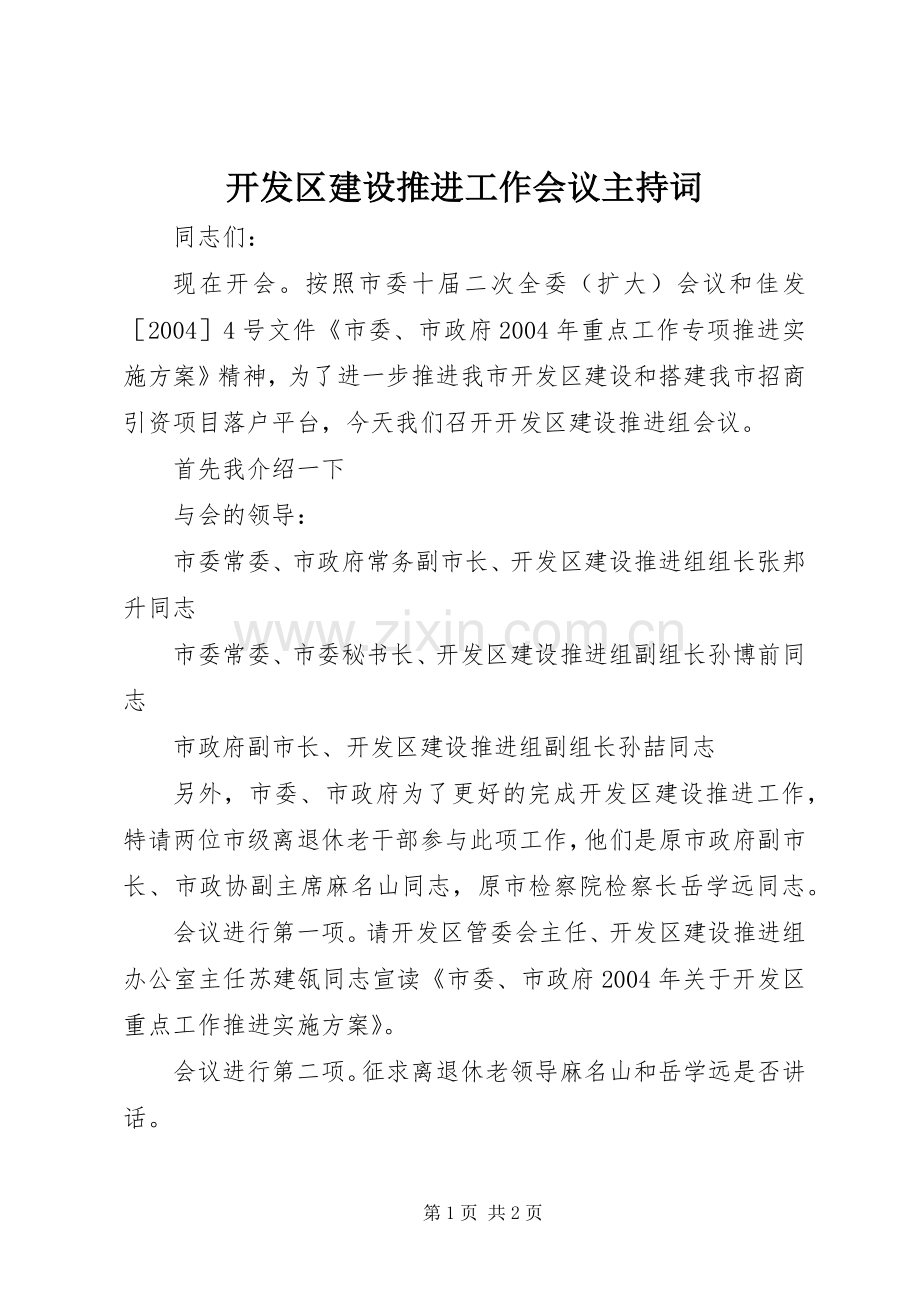 开发区建设推进工作会议主持稿(2).docx_第1页