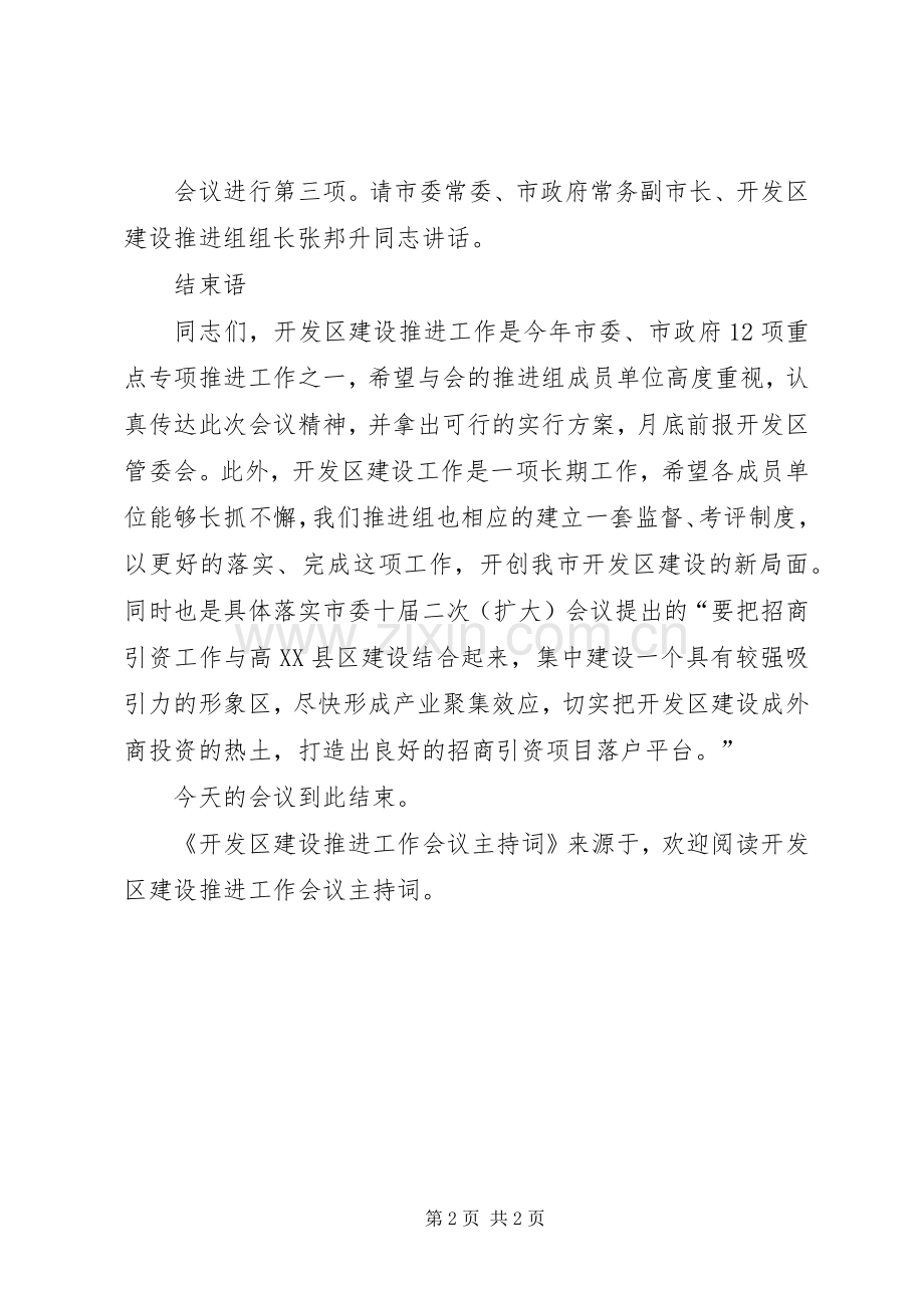 开发区建设推进工作会议主持稿(2).docx_第2页